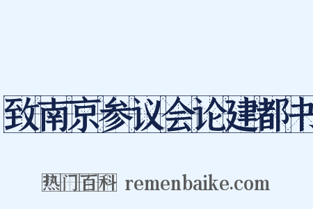 致南京参议会论建都书是什么意思的图片
